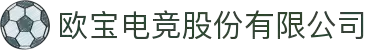 欧宝电竞股份有限公司